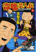 寄席芸人伝 古谷三敏／中央公論新社