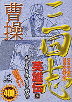 三国志英雄伝 脚本：三上修平　作画：小室孝太郎／嶋中書店 