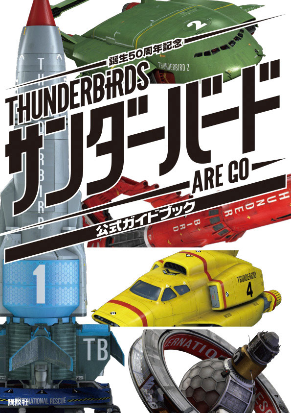 サンダーバード ARE GO 公式ガイドブック／講談社