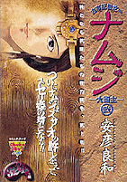 ナムジ 安彦良和／中央公論新社