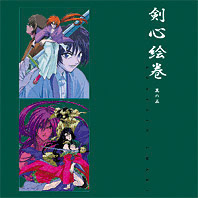 剣心絵巻