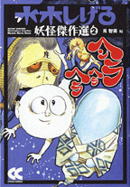 水木しげる 妖怪傑作選