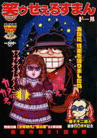 笑ゥせぇるすまん