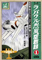 ラバウル烈風空戦録 原作：川又千秋　作画：サトウ・ユウ 和田知／嶋中書店