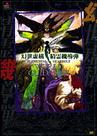 幻世虚構 精霊機導弾／ソフトバンク