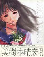 美樹本晴彦画集 INNOCENCE／KADOKAWA