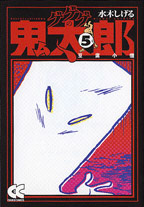 ゲゲゲの鬼太郎