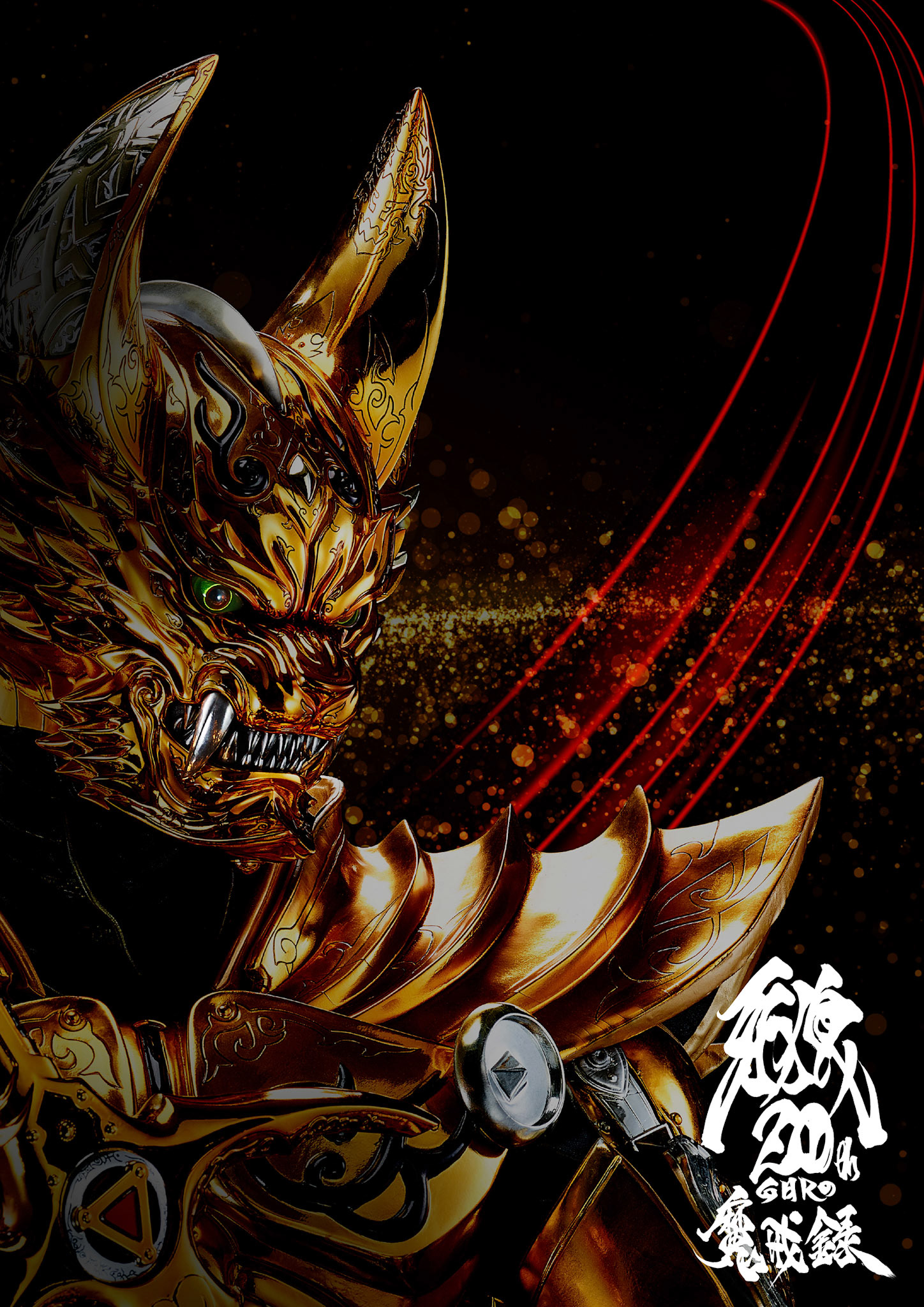 牙狼20周年 魔戒録ティザービジュアル