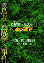 名探偵浅見光彦 原作／内田康夫　作画／市橋一美／中央公論新社