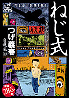 つげ義春 自選集／嶋中書店