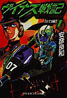 ヴイナス戦記 安彦良和／中央公論新社