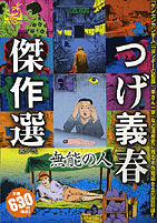 つげ義春傑作選