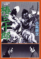 椿三十郎 小島剛夕／嶋中書店