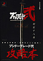 ブシドーブレード弐／アクセラ