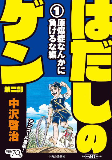 はだしのゲン 中沢啓治／中央公論新社