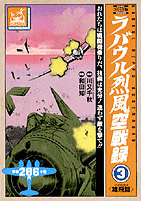 ラバウル烈風空戦録