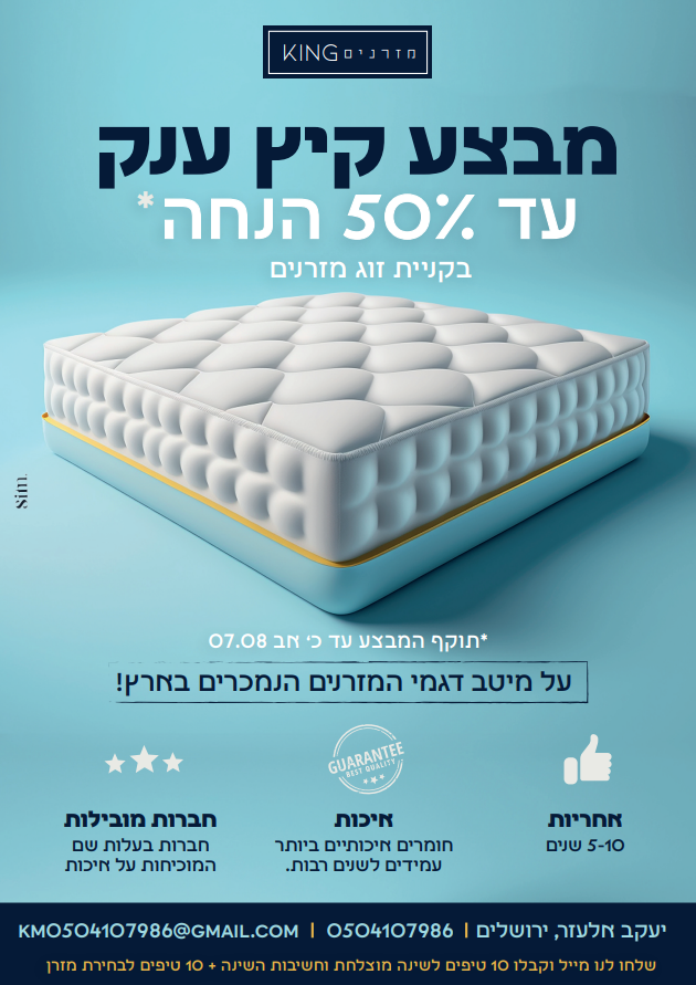 מודעה- קינג מזרונים