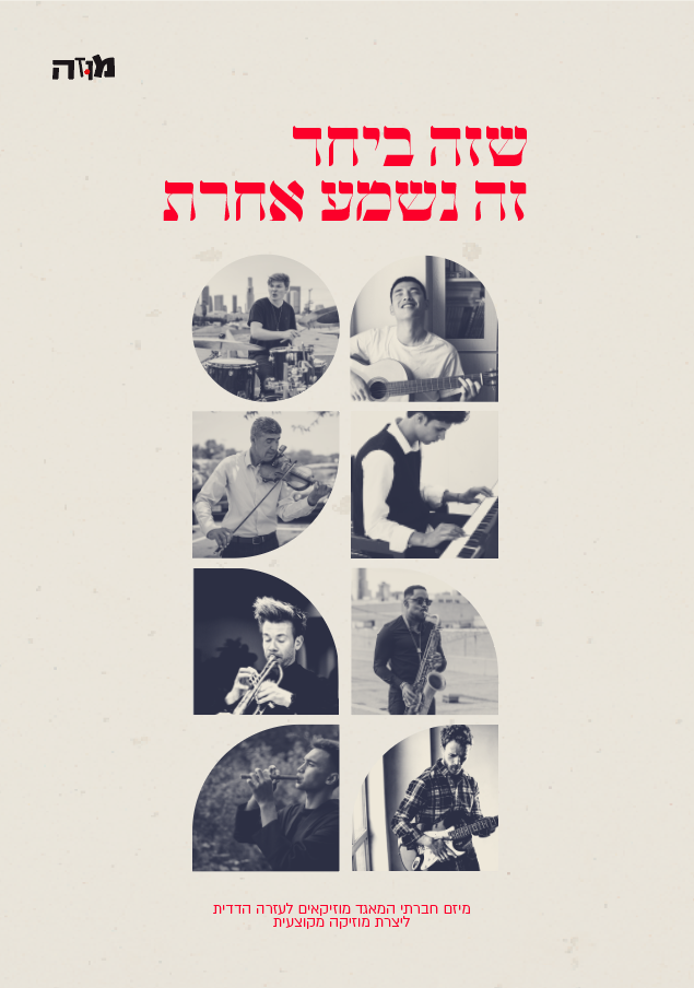 פוסטר למיזם חברתי -מוזה