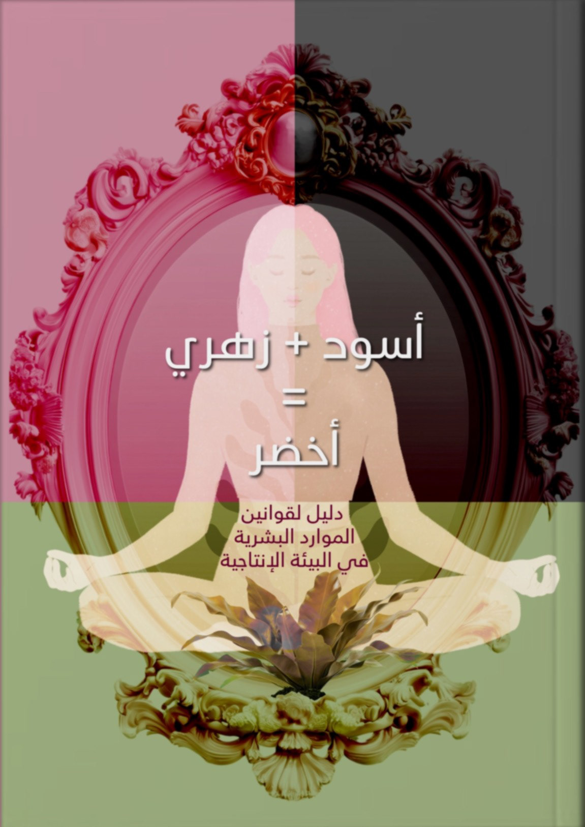 Black+Pink=Green