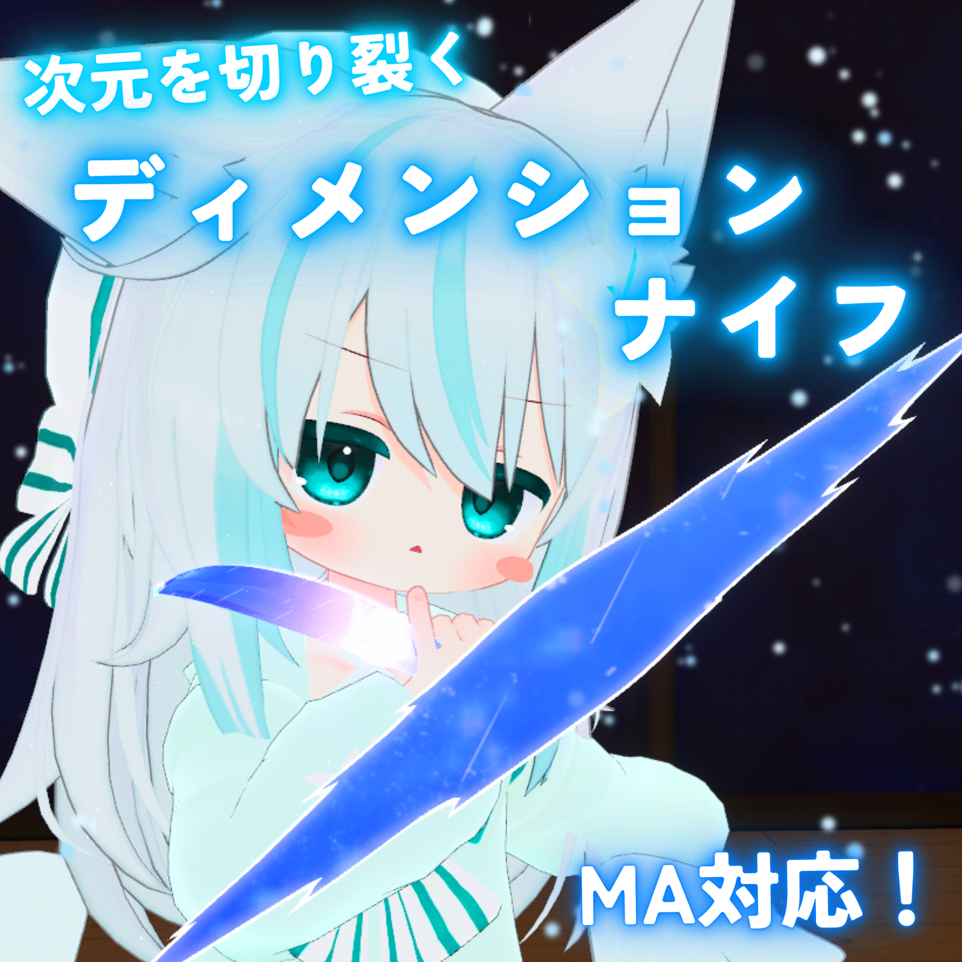 次元を切り裂く ディメンションナイフ