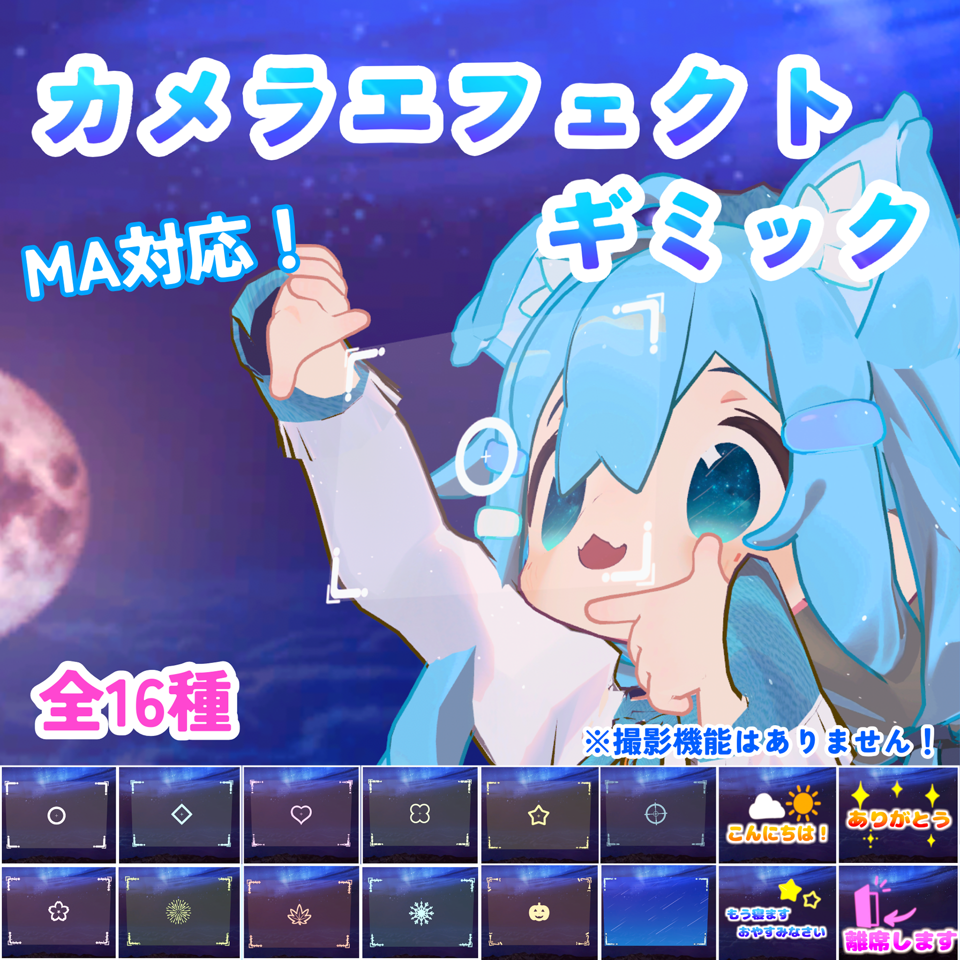 カメラエフェクトギミック