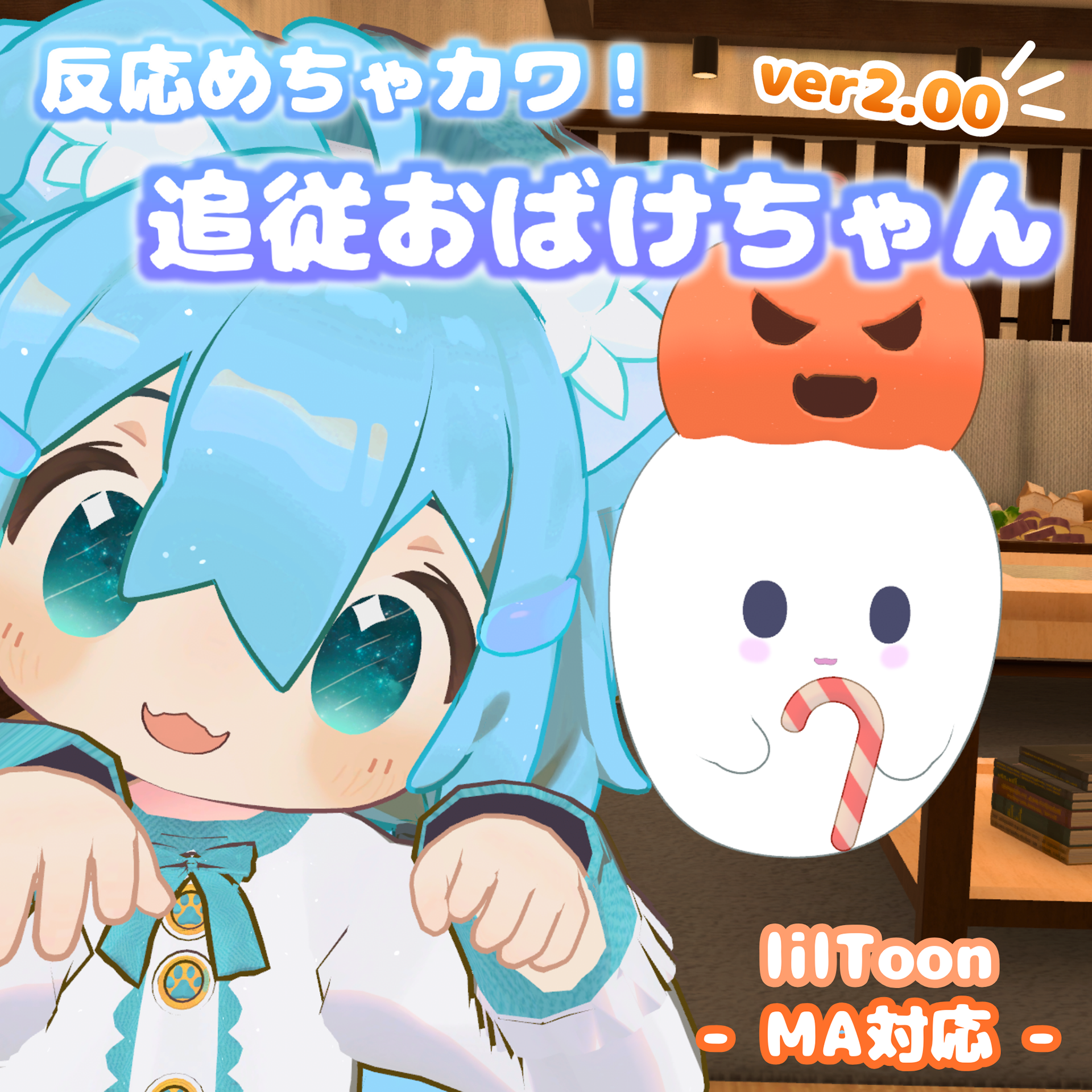 反応めちゃカワ!追従おばけちゃん