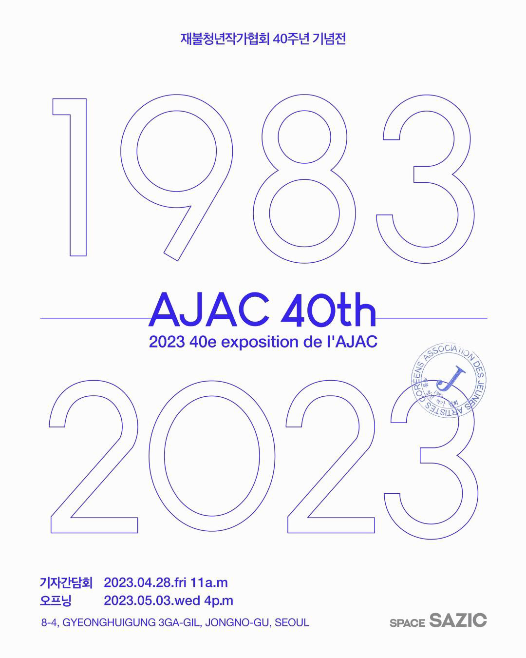 «2023 40e exposition de l'AJAC»/ SPACE SAZIC gallery, Seoul, Korea/ 03.05.2023-10.06.2023