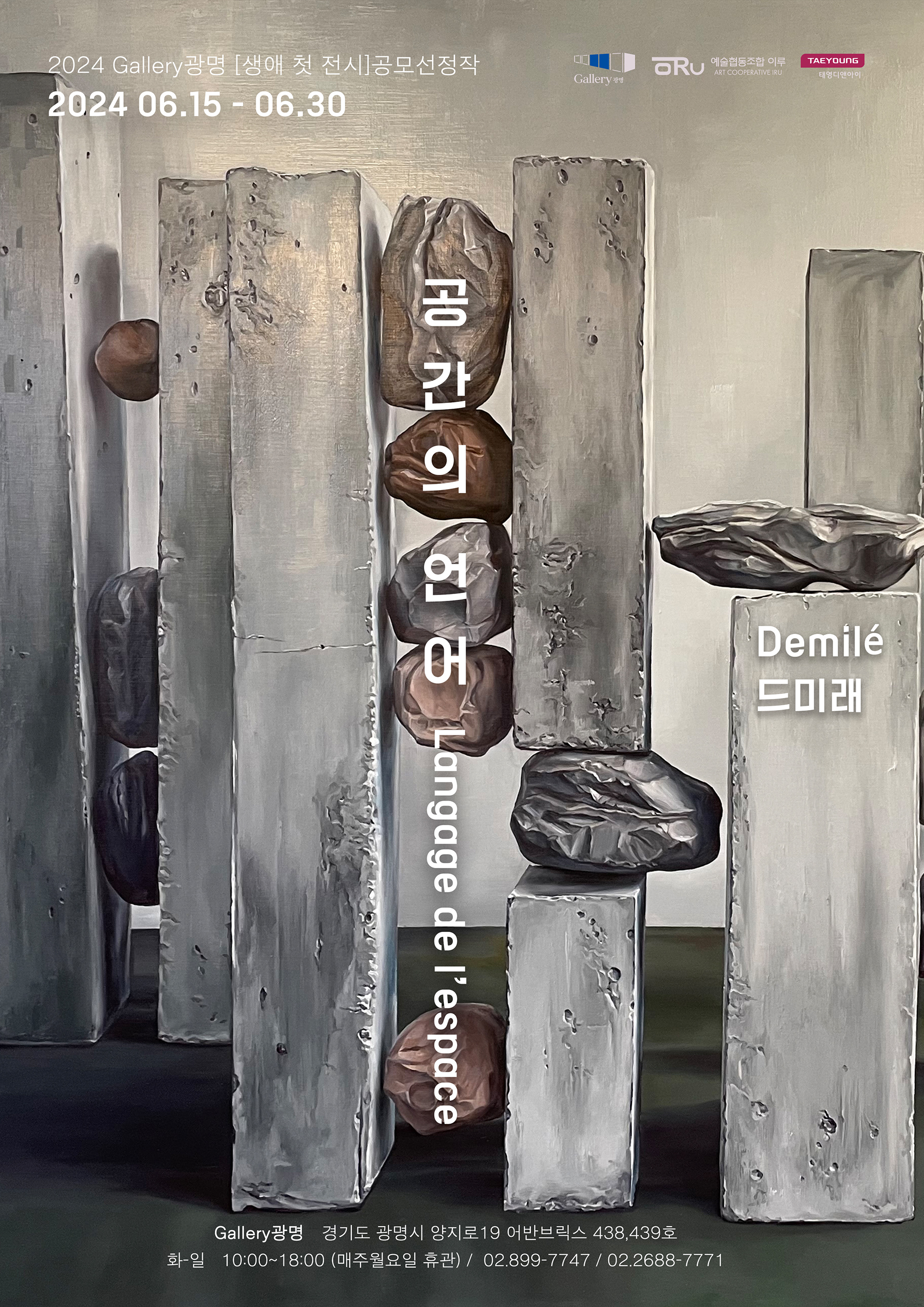 «Langage de l’espace»/ Gallery Gwangmyeong,Gyeonggi-do, Korea/ 15.06.2024-30.06.2024