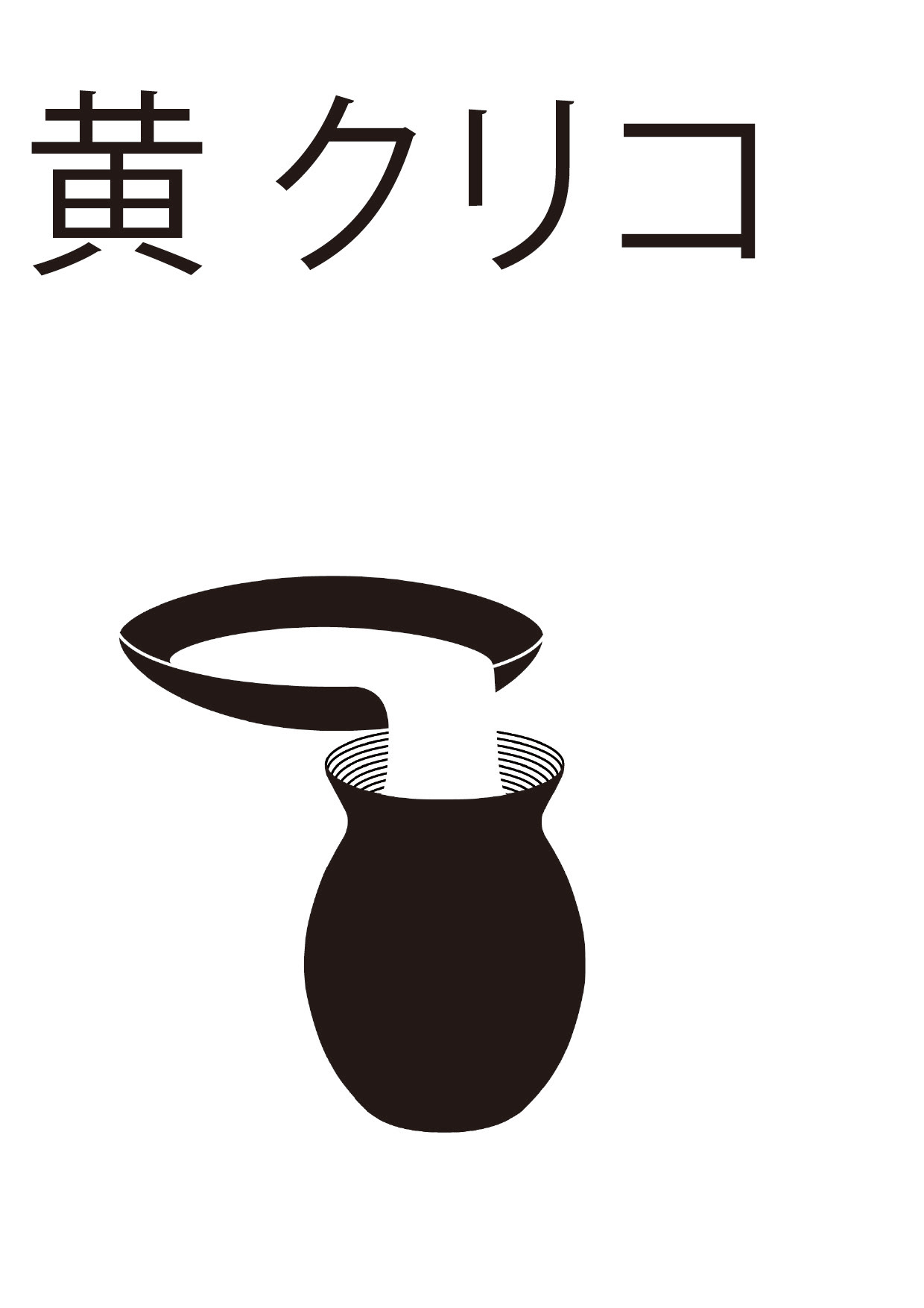 黄