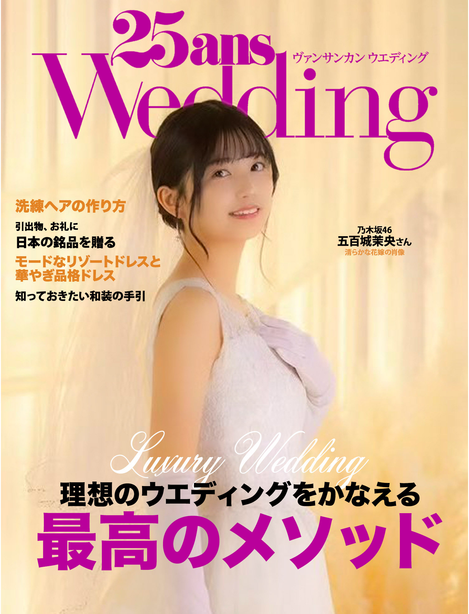 ウエディング雑誌風 五百城茉央