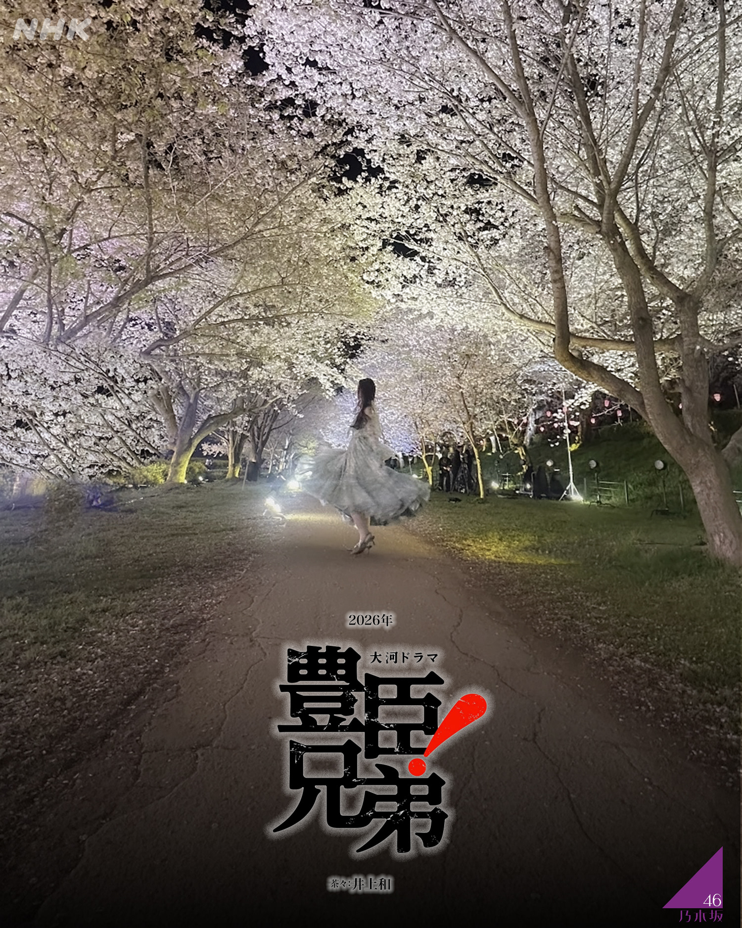 2026年大河ドラマ「豊臣兄弟!」井上和