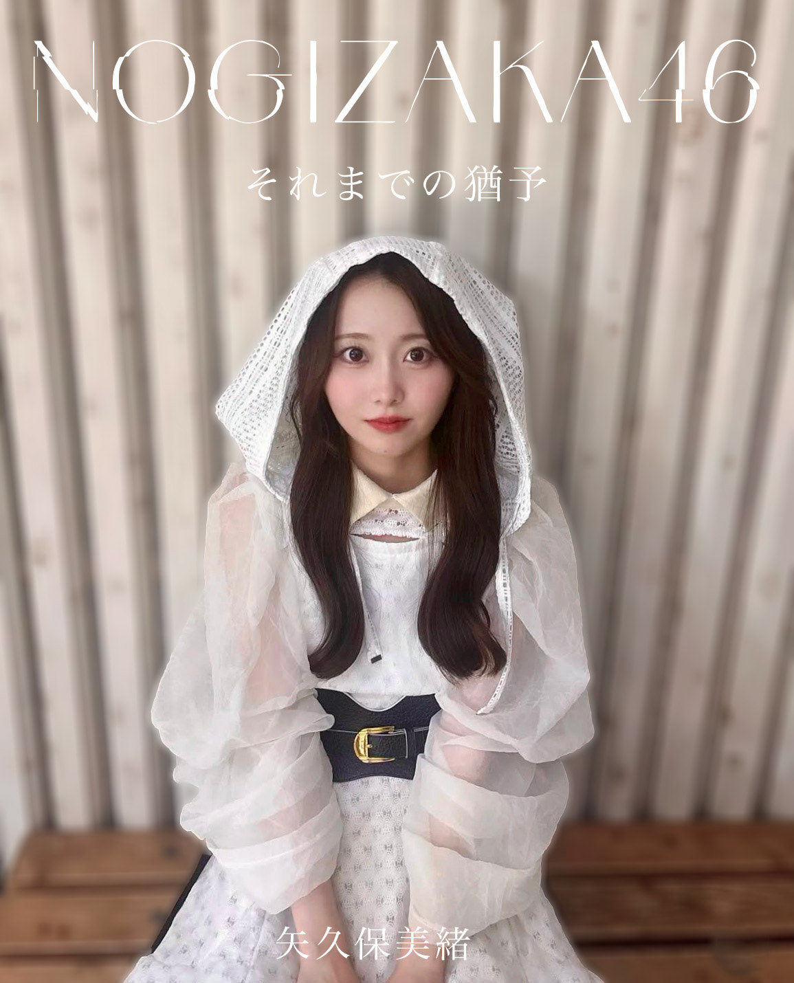 それまでの猶予 矢久保美緒