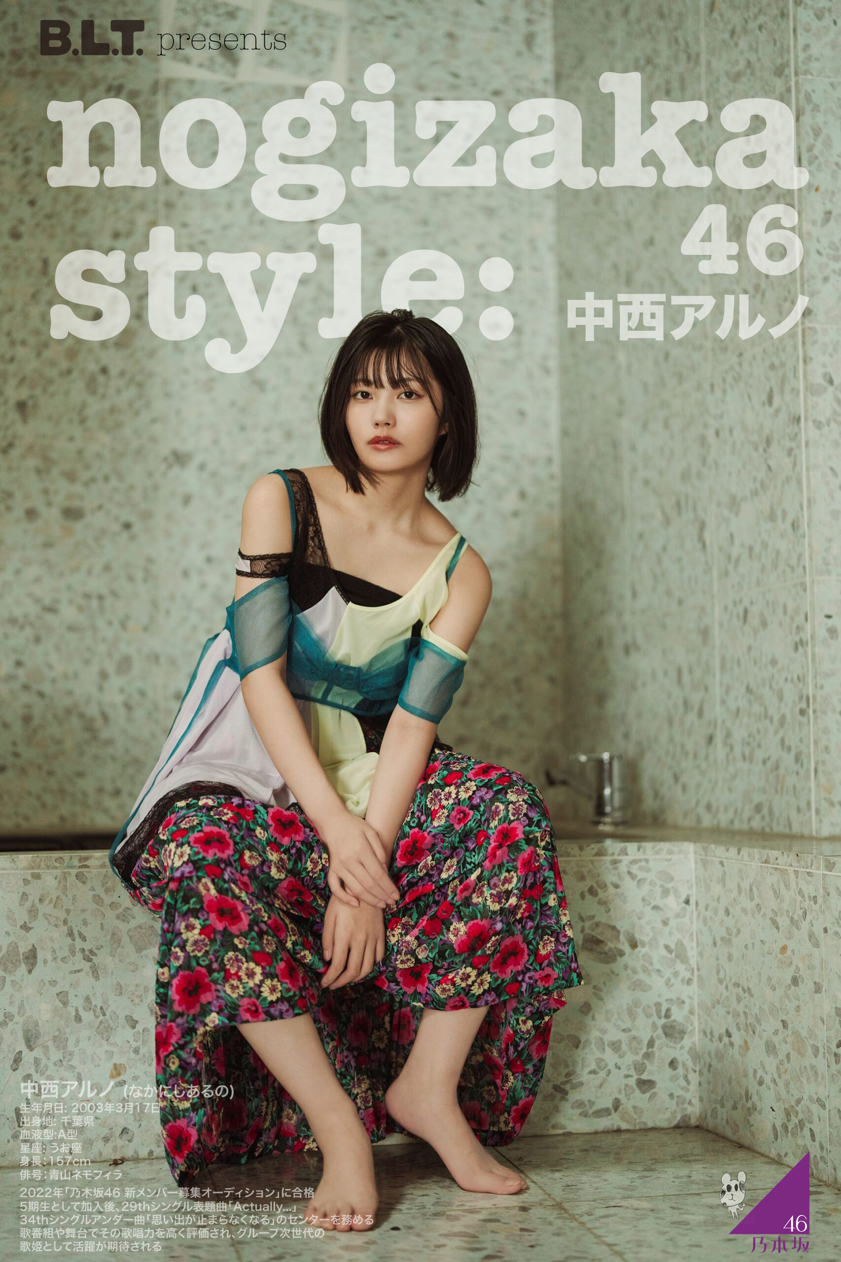 雑誌裏表紙風 中西アルノ