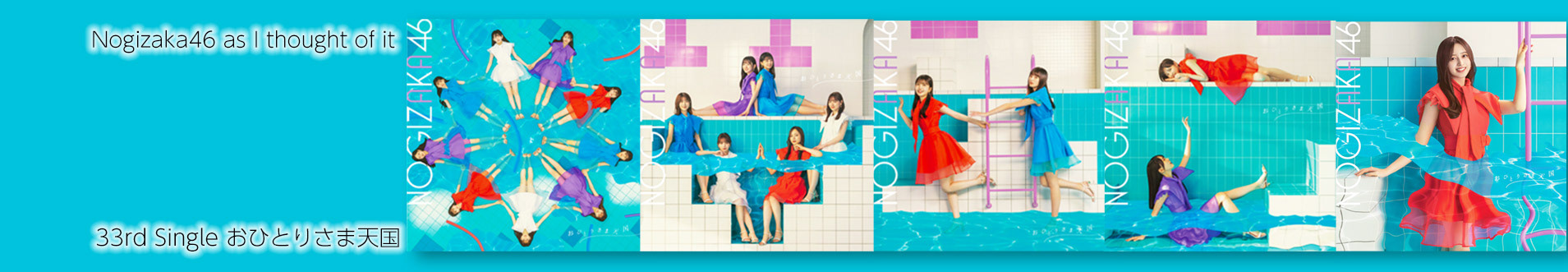 乃木坂46 33rd シングル おひとりさま天国 勝手にバナー