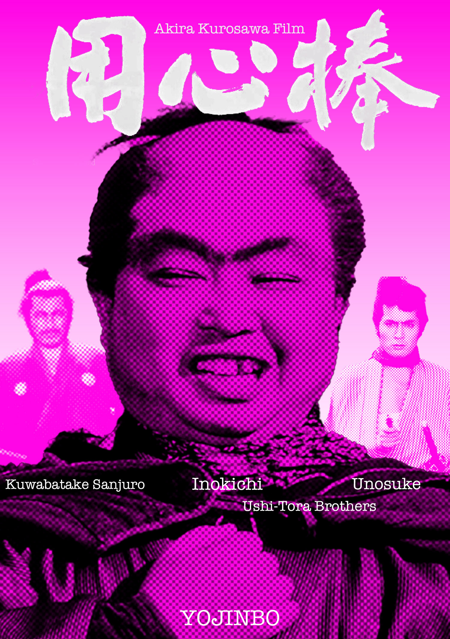 勝手にポスター風 用心棒