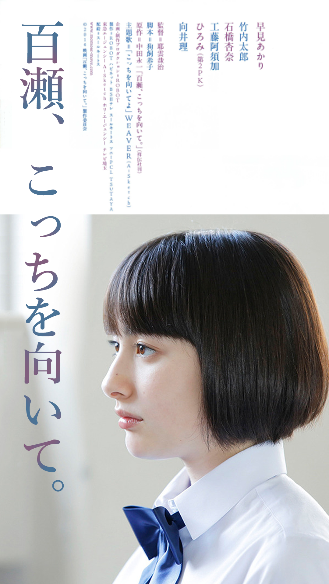 スマホ待ち受け画面「百瀬、こっちを向いて。」