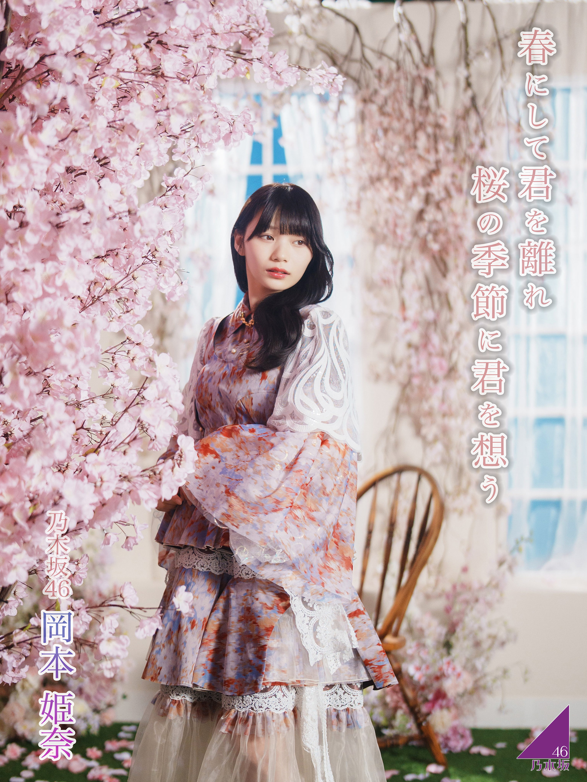 桜の季節に君を想う 岡本姫奈