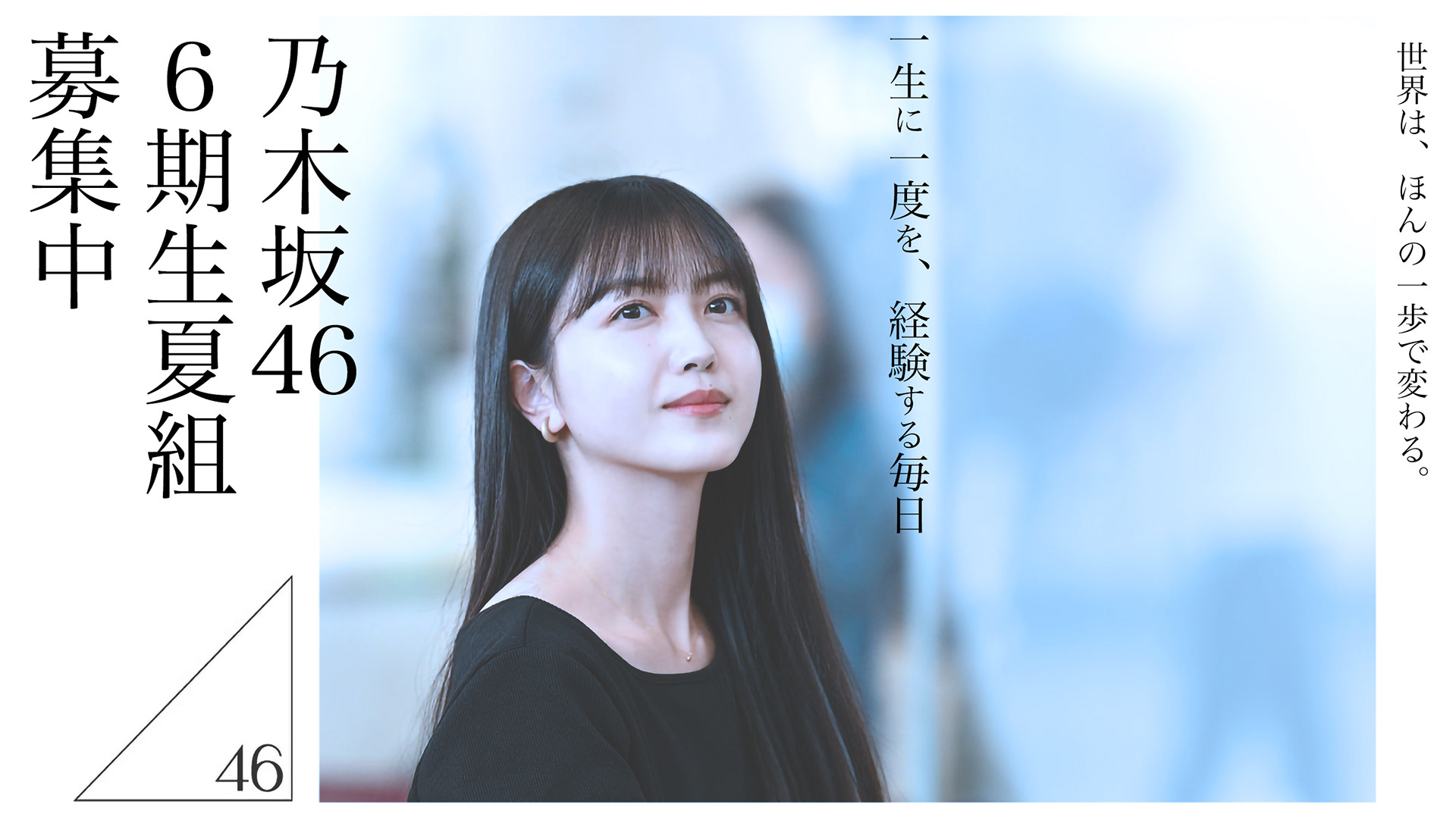 6期生募集ポスター風 久保史緒里
