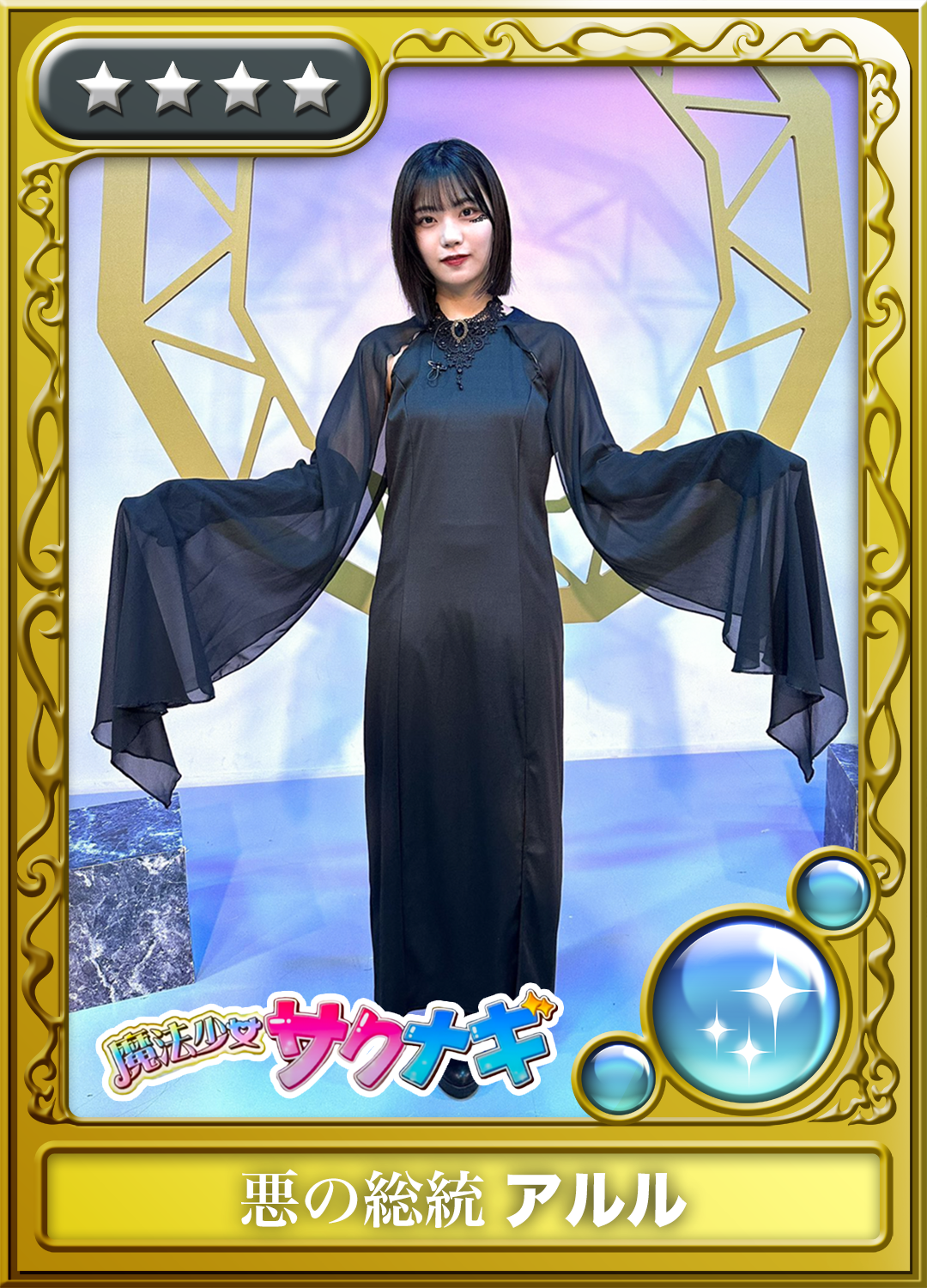 魔法少女 トレーディングカード風