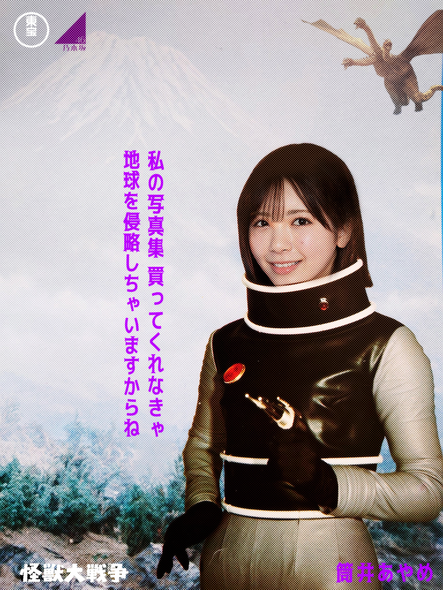 X星人 筒井あやめ