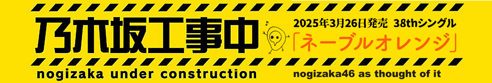 38シングル発売予告風 乃木坂工事中バナー