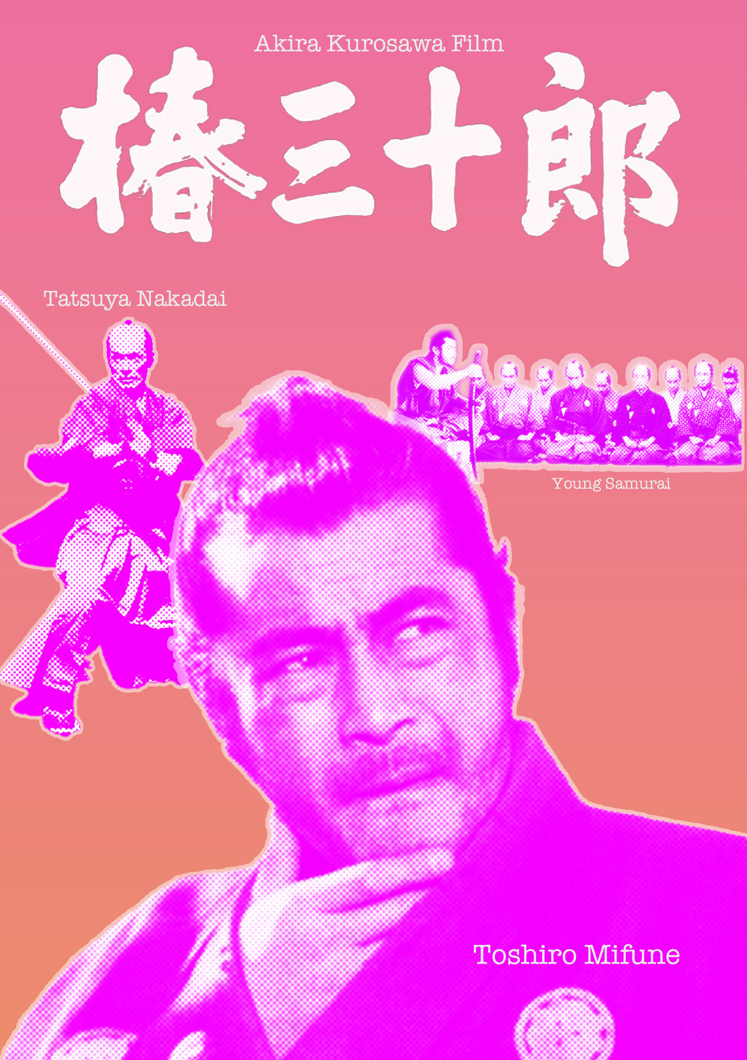 勝手にポスター風 椿三十郎