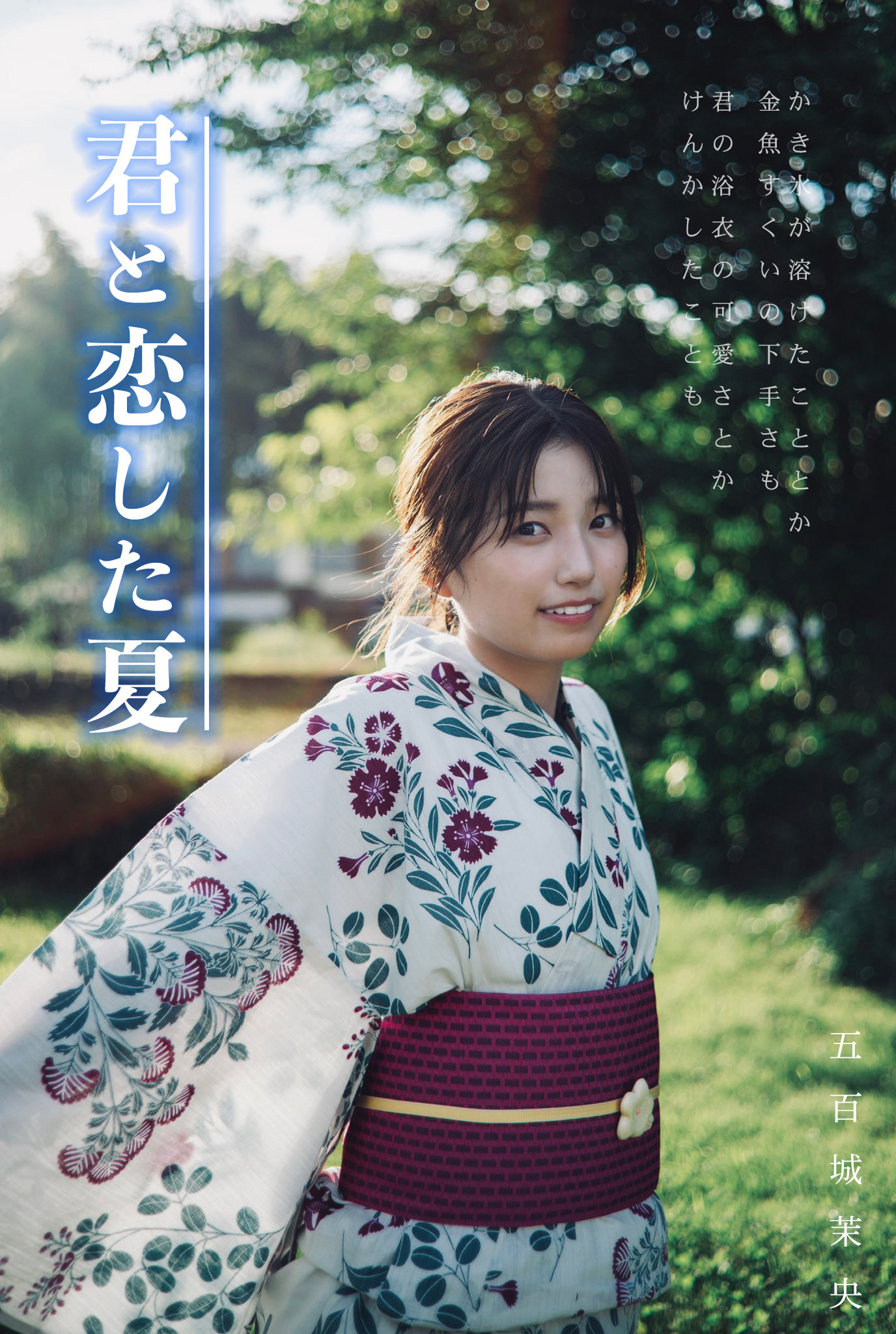 グラビア風 五百城茉央