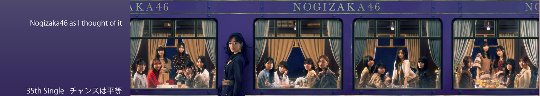 乃木坂46 35th シングル チャンスは平等 勝手にバナー