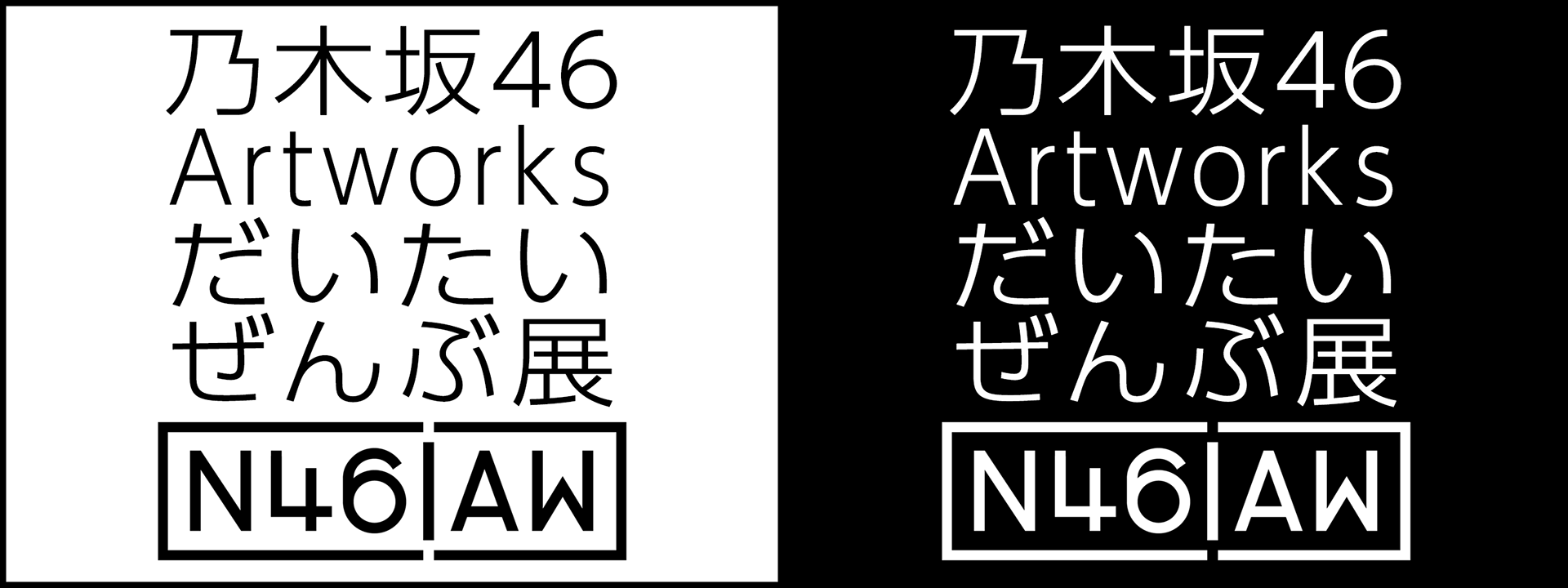 乃木坂46 Artworks だいたいぜんぶ展(2019) 勝手にロゴ再現
