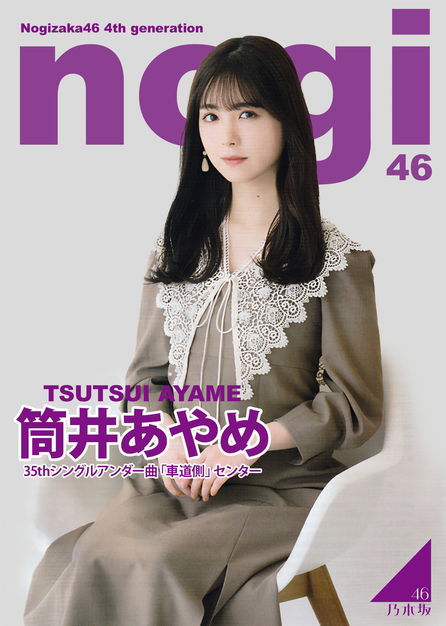 雑誌表紙風 筒井あやめ