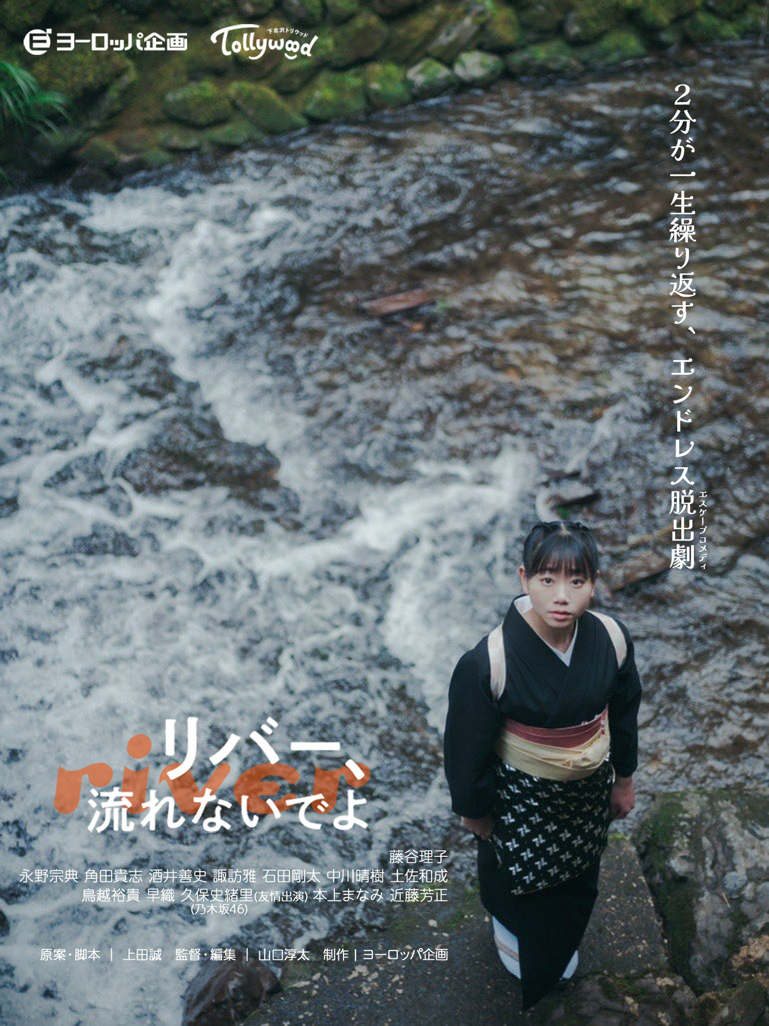 「リバー、流れないでよ」藤谷理子バージョン捏造ポスター