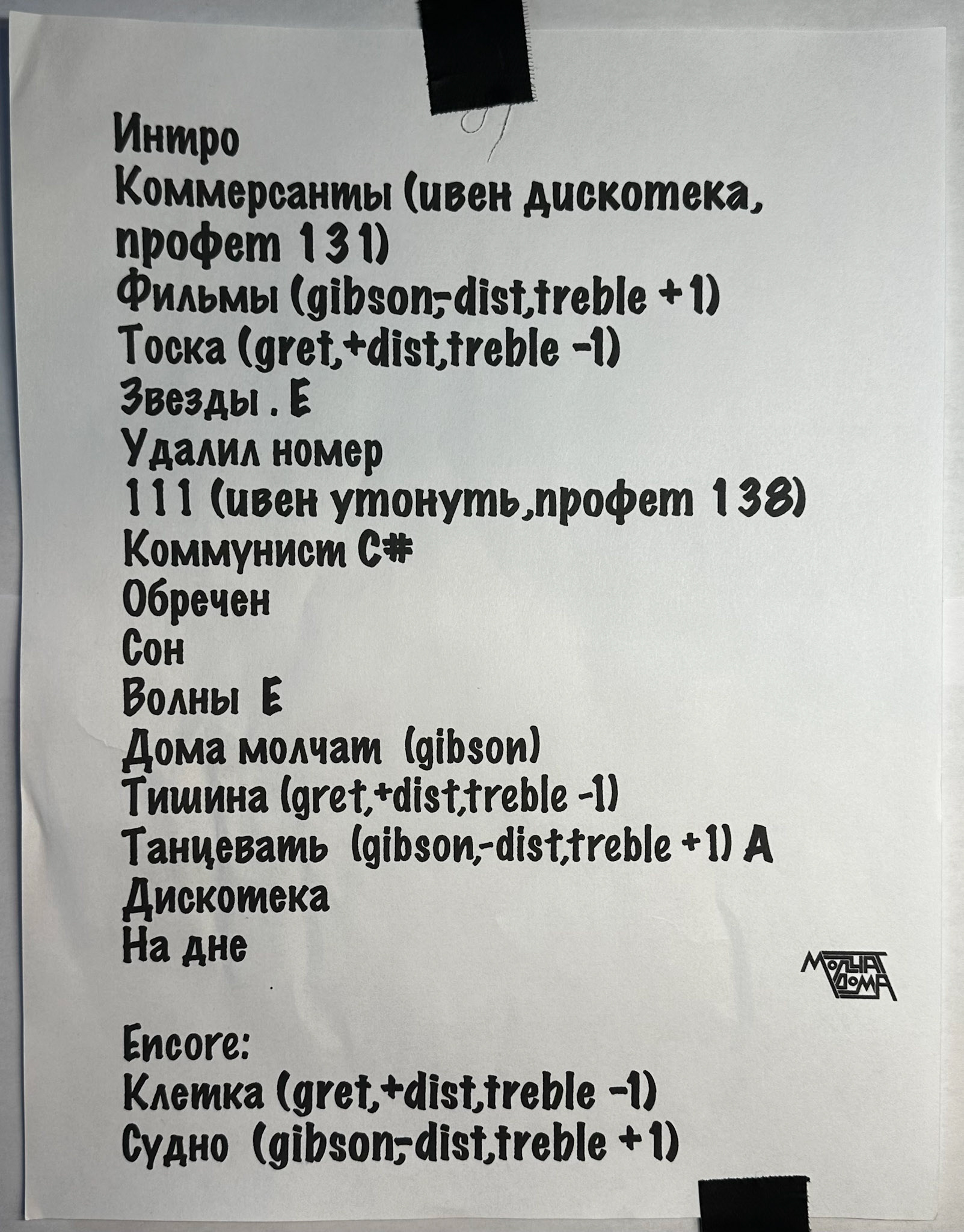 Molchat Doma @ Union Transfer 4/6/23