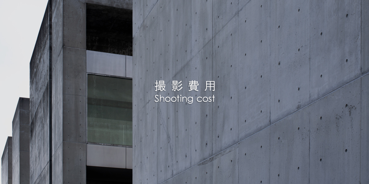 撮影費用