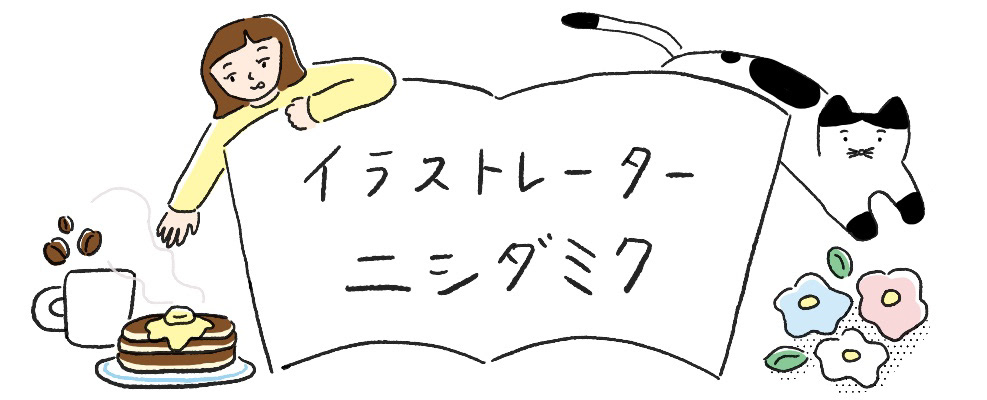 イラストレーター　ニシダミク　イラスト制作